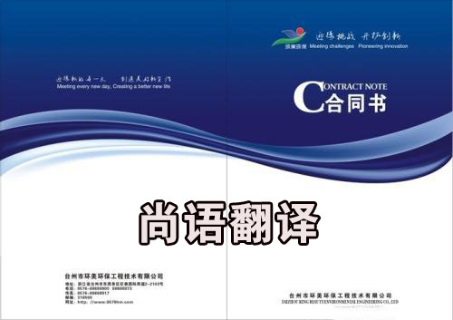 如何選擇好的合同翻譯公司？