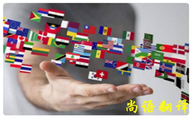 日語(yǔ)人工翻譯價(jià)格-尚語(yǔ)翻譯