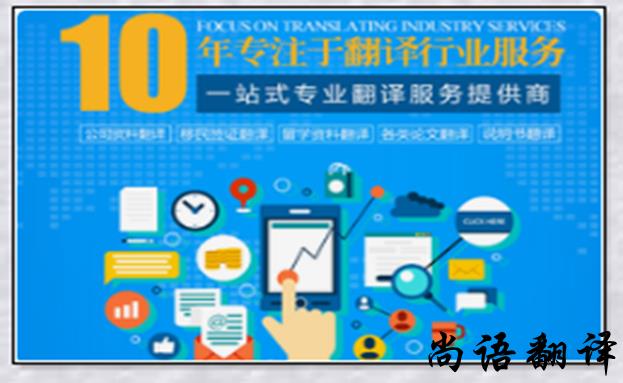 英語翻譯報(bào)價-尚語翻譯