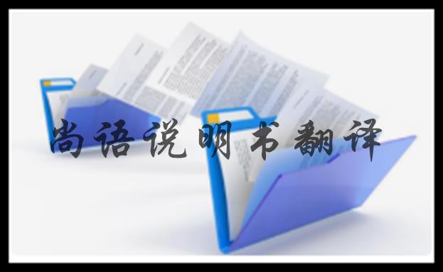 商品說明書翻譯的特別之處之尚語(yǔ)翻譯