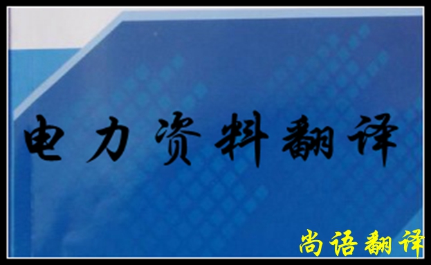 專業(yè)電力翻譯如何去做，怎么做好電力翻譯